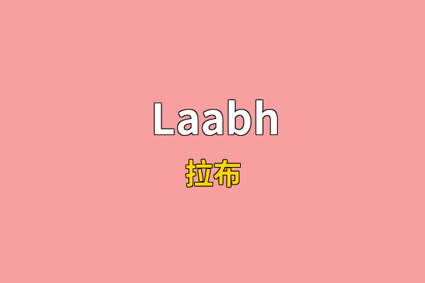 Laabh英文名