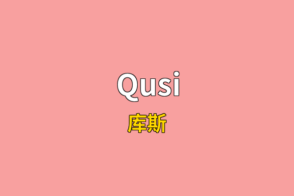 Qusi英文名