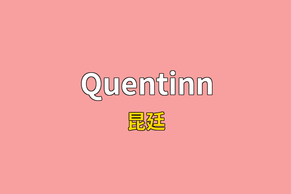 Quentinn英文名