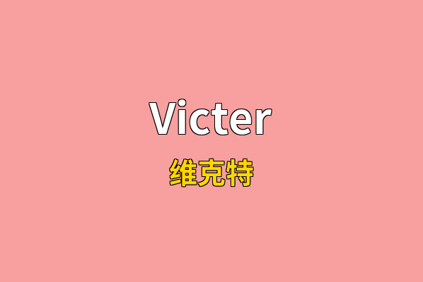 Victer英文名