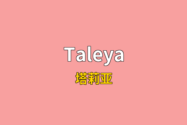 Taleya英文名