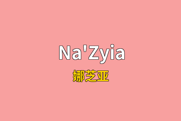 Na'Zyia英文名