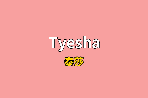 Tyesha英文名