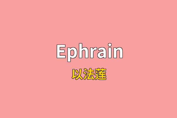 Ephrain英文名