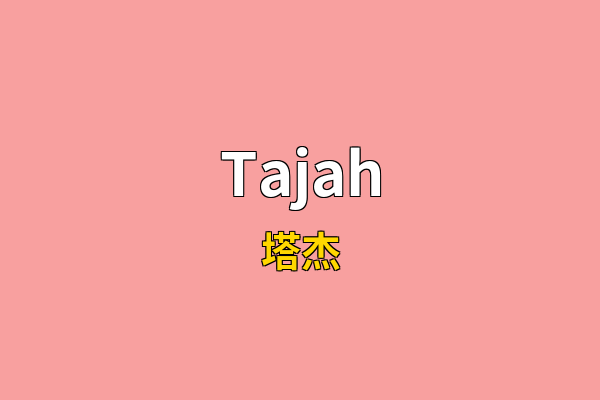 Tajah英文名