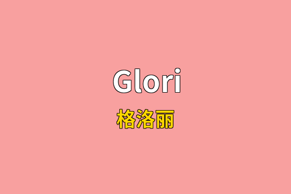 Glori英文名
