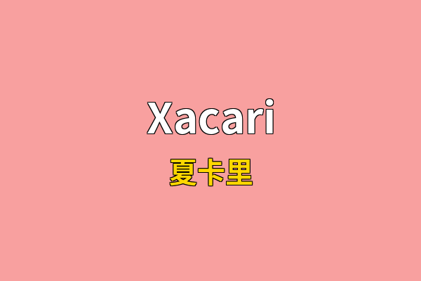 Xacari英文名