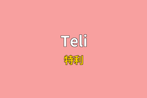 Teli英文名