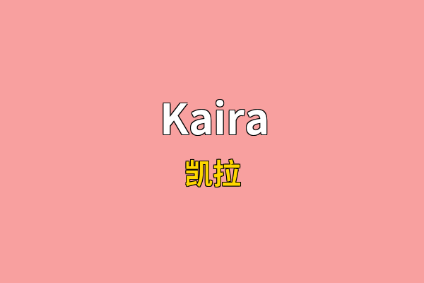 Kaira英文名