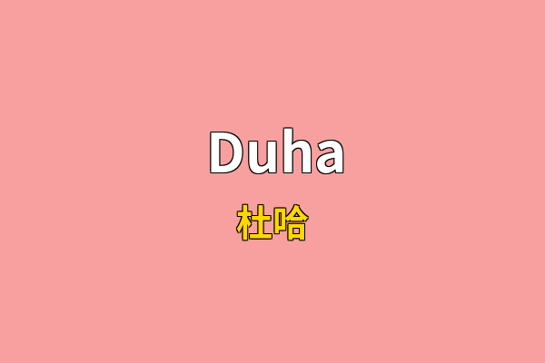 Duha英文名