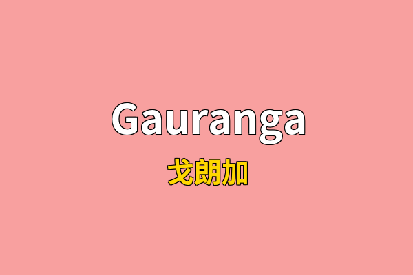 Gauranga英文名