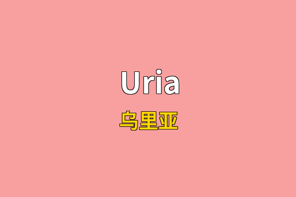 Uria英文名
