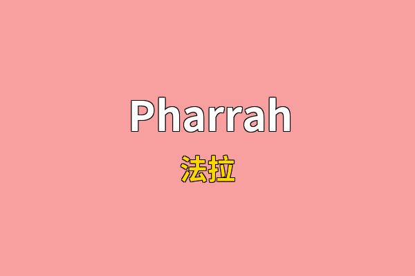 Pharrah英文名
