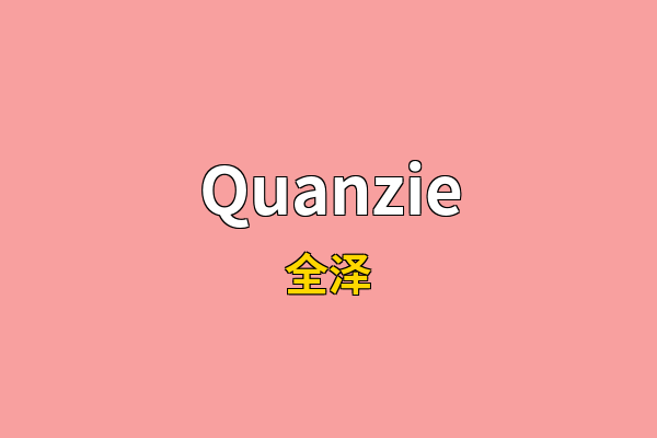 Quanzie英文名
