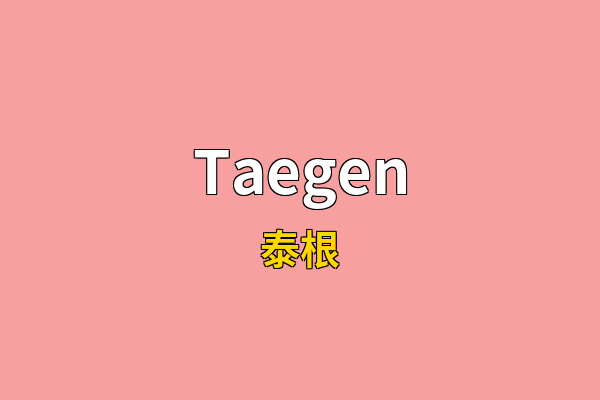 Taegen英文名