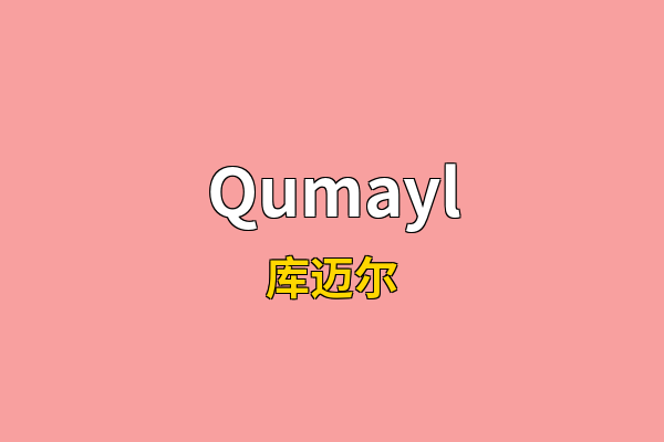 Qumayl英文名