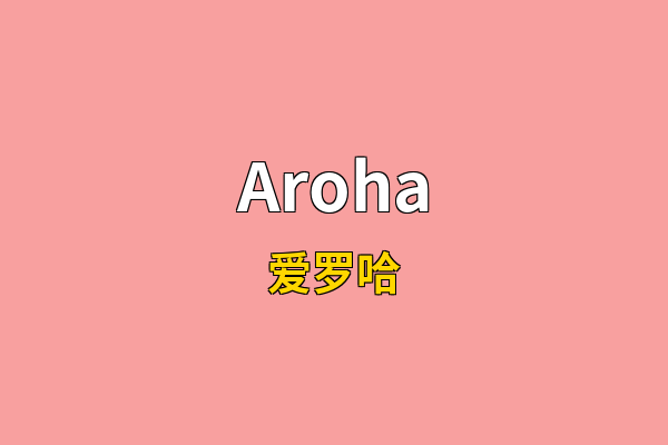 Aroha英文名