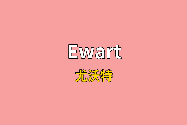 Ewart英文名