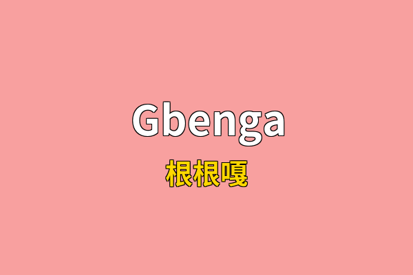 Gbenga英文名