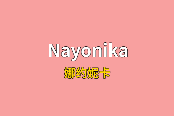 Nayonika英文名
