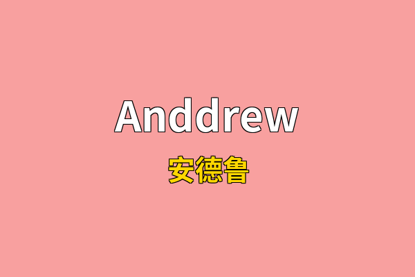 Anddrew英文名