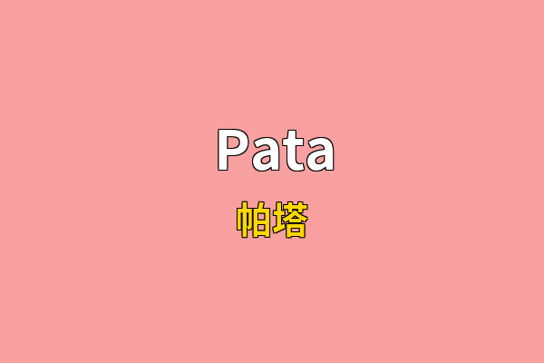 Pata英文名