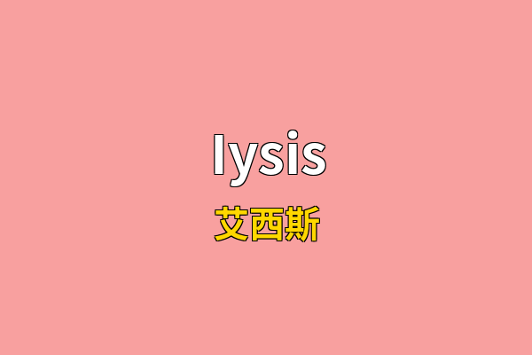 Iysis英文名
