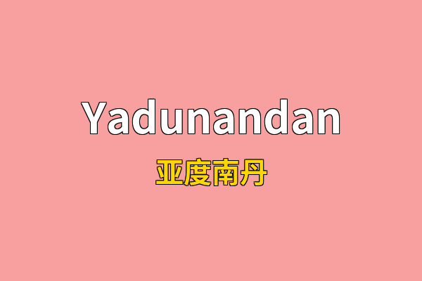 Yadunandan英文名