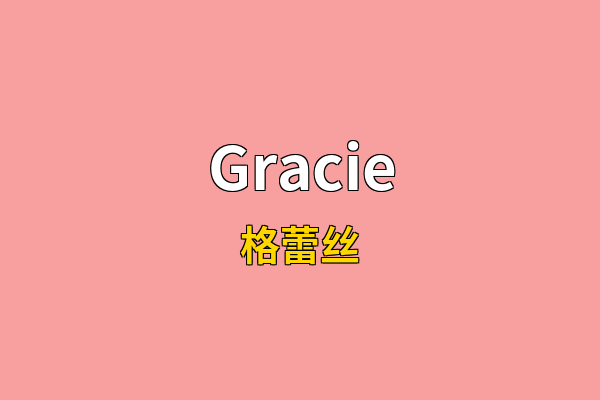 Gracie英文名