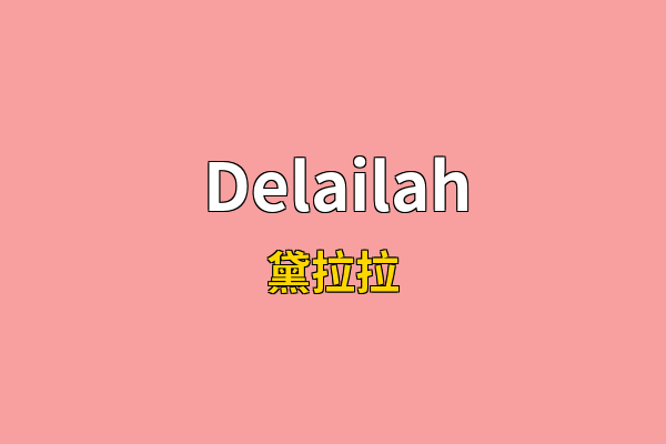 Delailah英文名