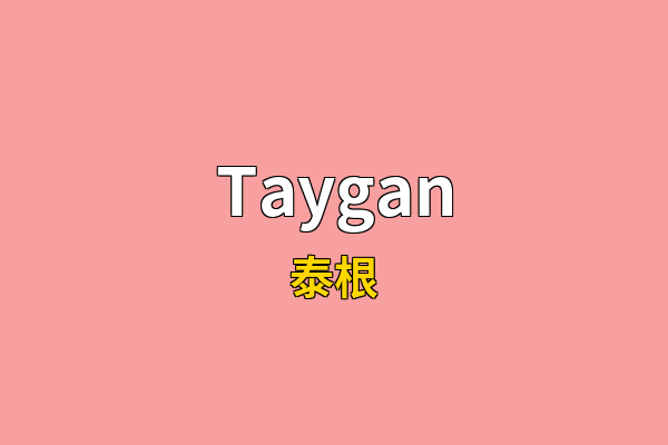 Taygan英文名