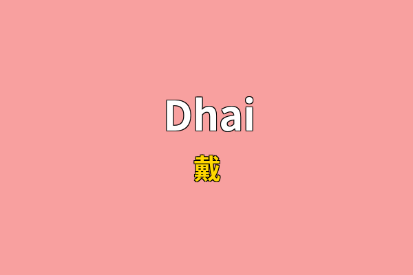Dhai英文名