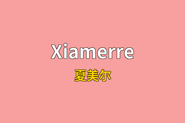 Xiamerre英文名