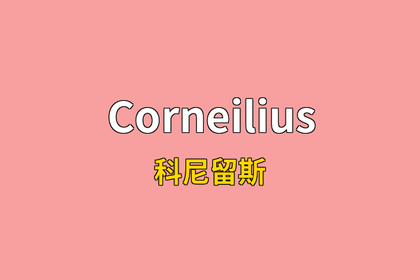Corneilius英文名