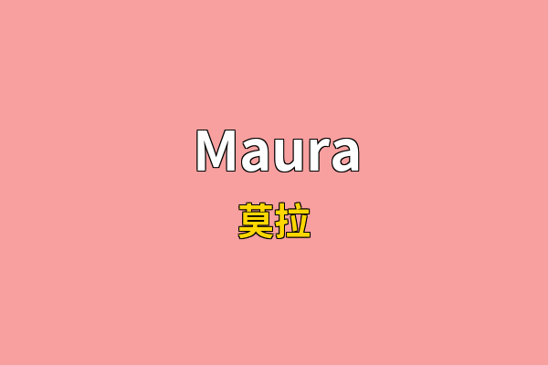 Maura英文名