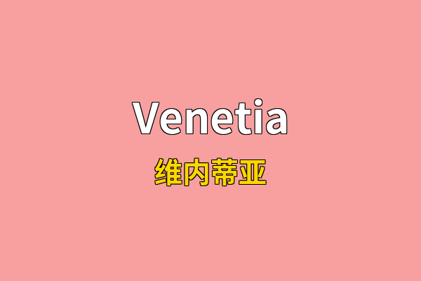 Venetia英文名