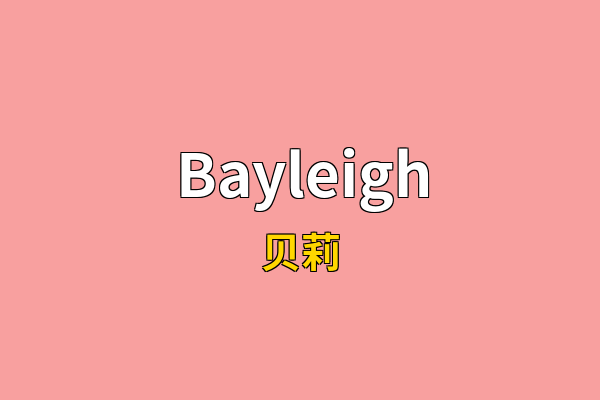 Bayleigh英文名