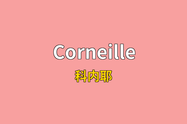 Corneille英文名
