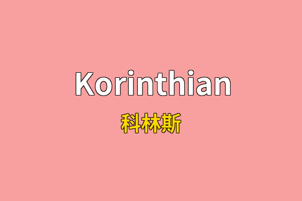 Korinthian英文名