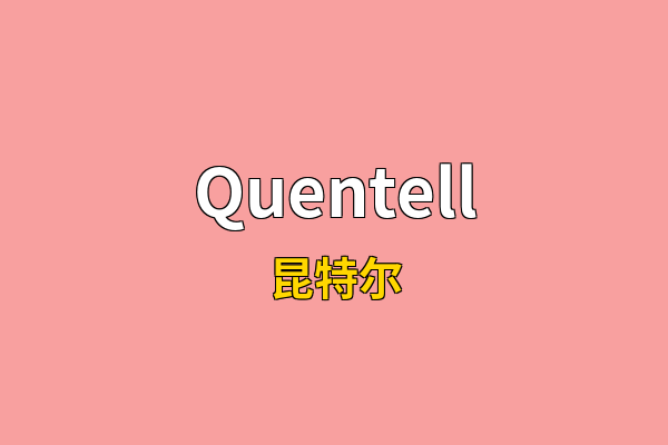 Quentell英文名