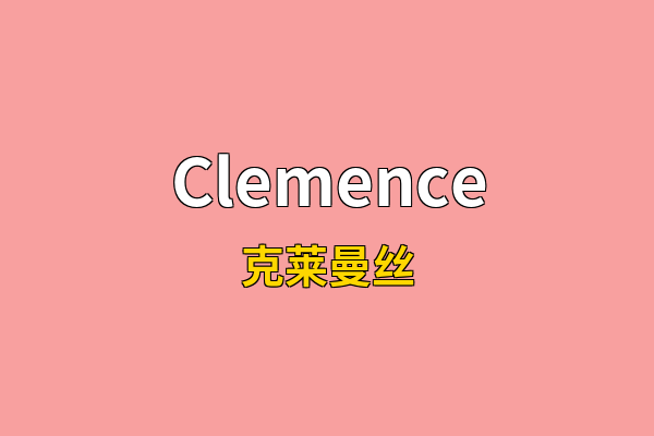 Clemence英文名