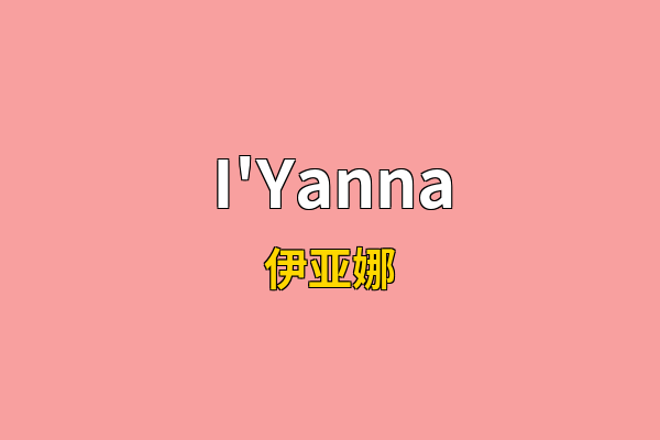 I'Yanna英文名
