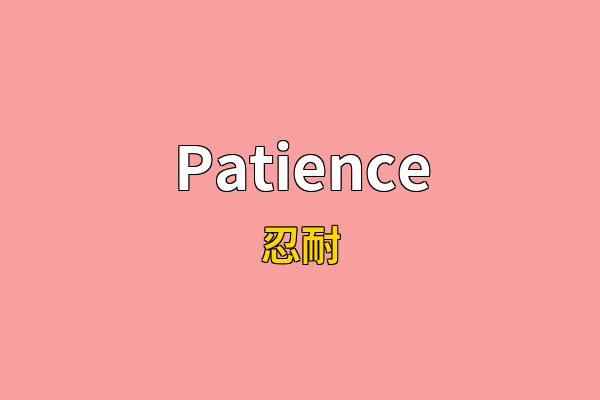 Patience英文名