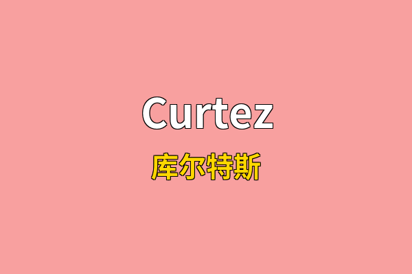 Curtez英文名