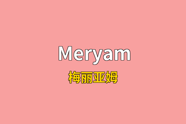 Meryam英文名