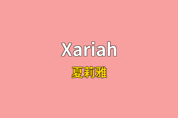 Xariah英文名