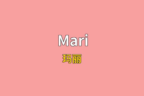 Mari英文名