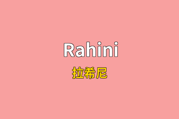 Rahini英文名