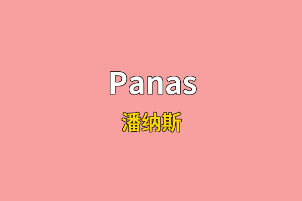 Panas英文名