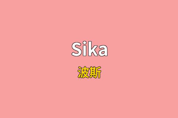 Sika英文名